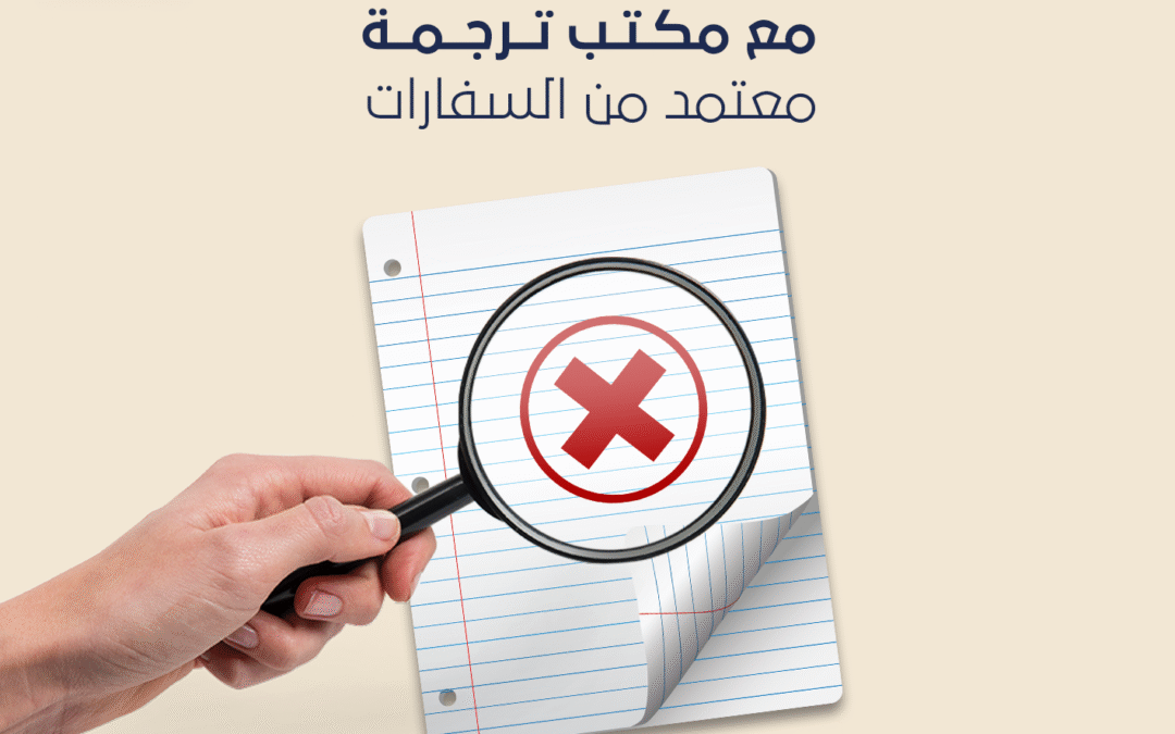 ما هي الأوراق الرسمية المطلوب ترجمتها للسفارات المختلفة