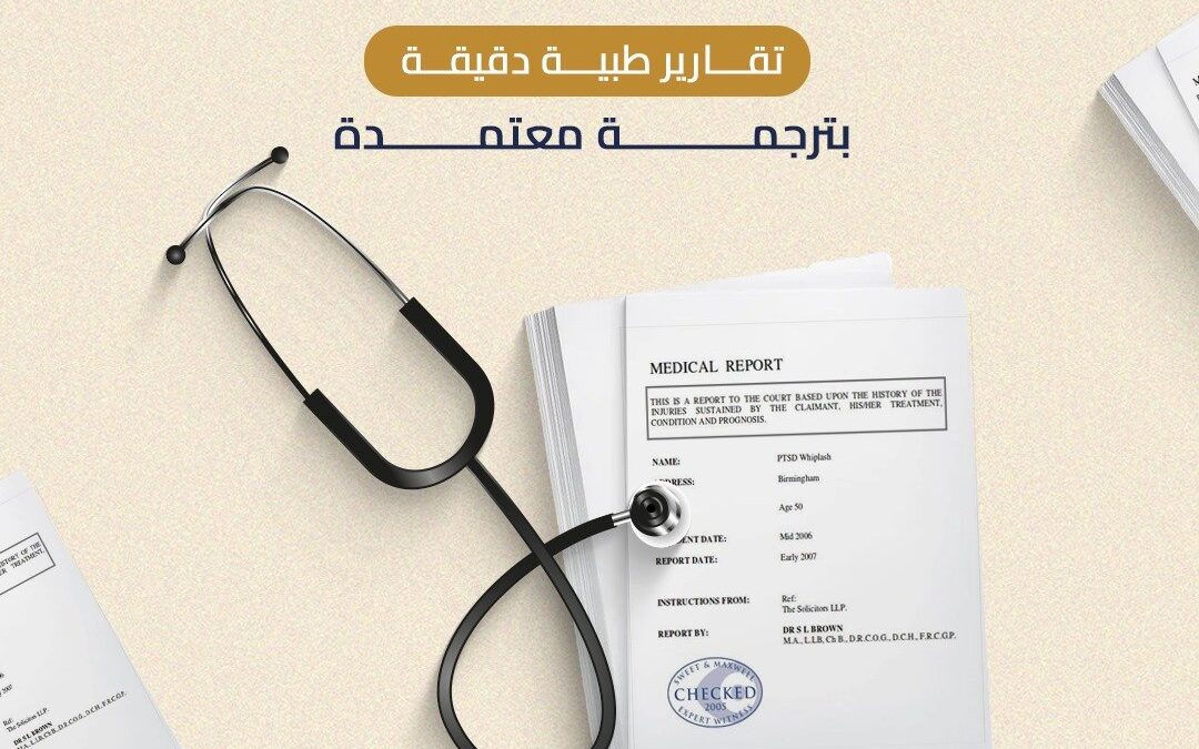 ترجمة علمية صحيحة للتقارير طبيه دقيقه