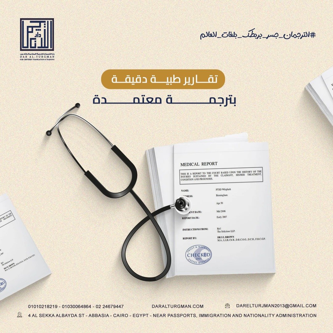 ترجمة علمية صحيحة للتقارير طبيه دقيقه