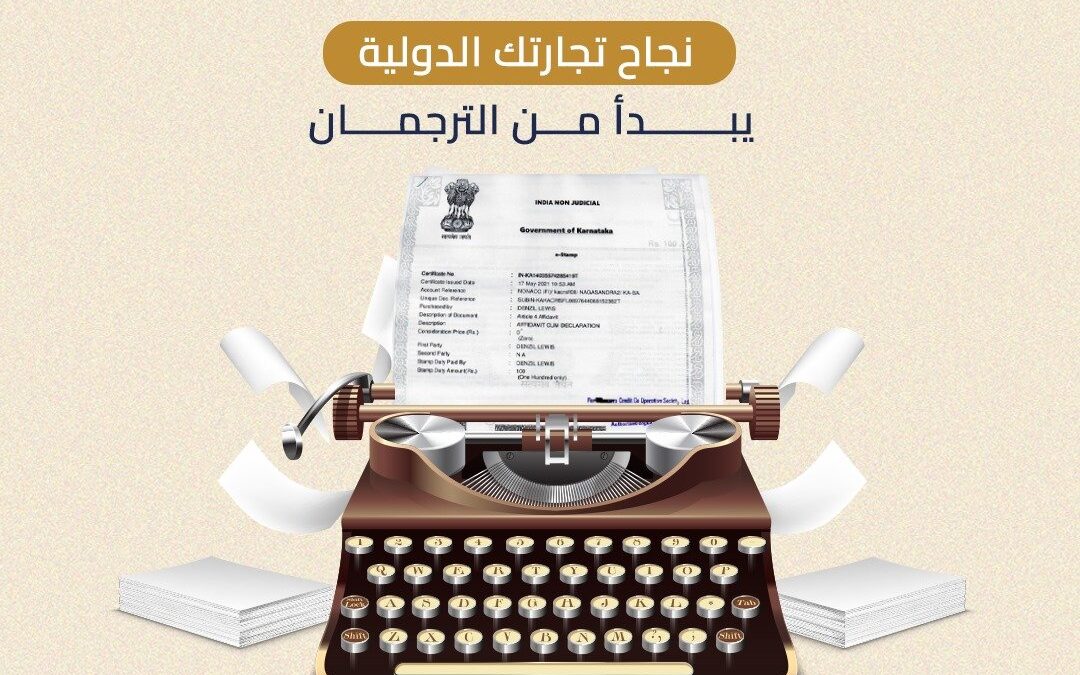 ترجمة نصوص اقتصادية مع مكتب الترجمان للترجمه المعتمده